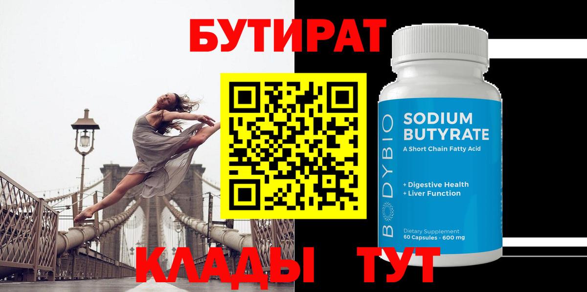 Пугачёв  Бутират 1.4BDO  Вход с VPN 
